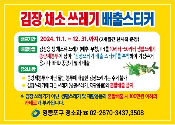 [코리안투데이] 김장 채소 쓰레기 배출 스티커