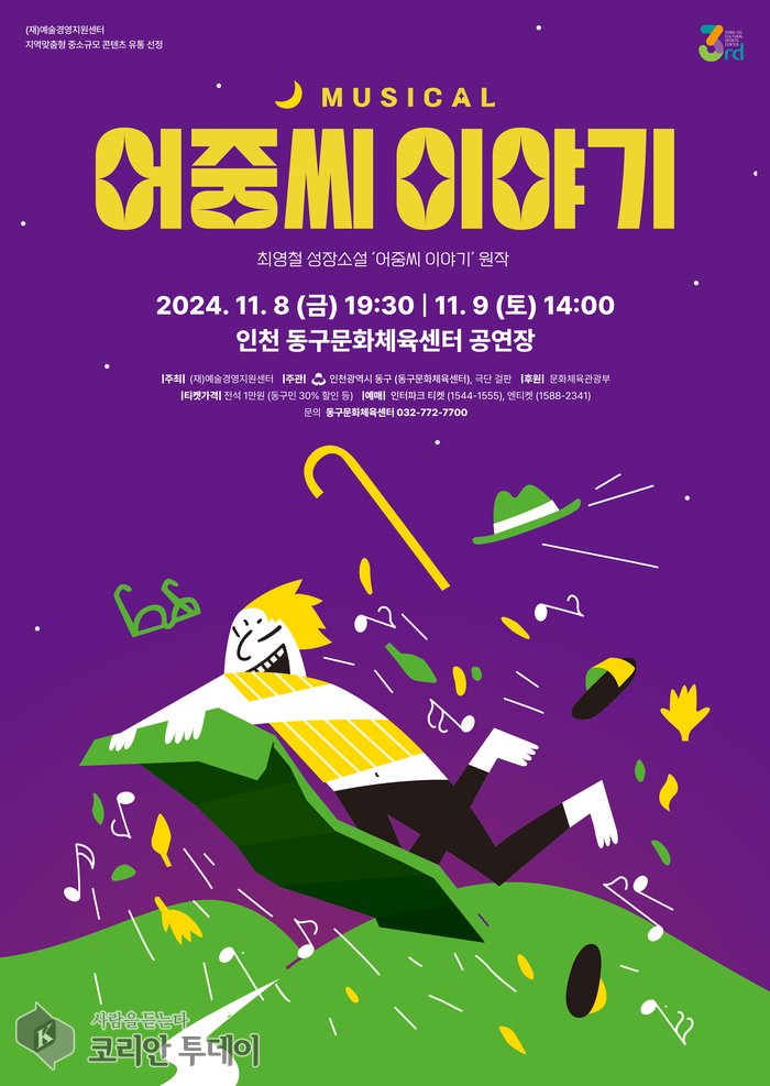 [코리안투데이] 가족뮤지컬 <어중씨 이야기> 공연 포스터 © 김미희 기자