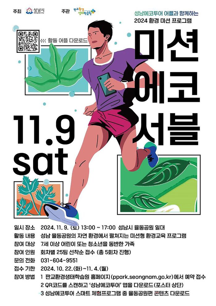 [코리안투데이] 9일 율동공원서 환경체험교육 '미션에코서블'행사 개최 안내 포스터 © 김나연 기자