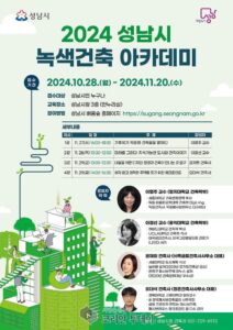 탄소중립을 위한 ‘녹색건축 아카데미’ 11월 27~29일 개최