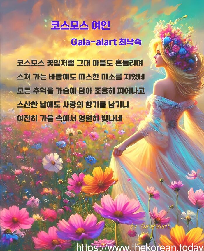 [코리안 투데이] 시화부분-최낙숙-Gaia_aiart)-코스모스 여인. 장려상 전시 작품© 최낙숙 기자