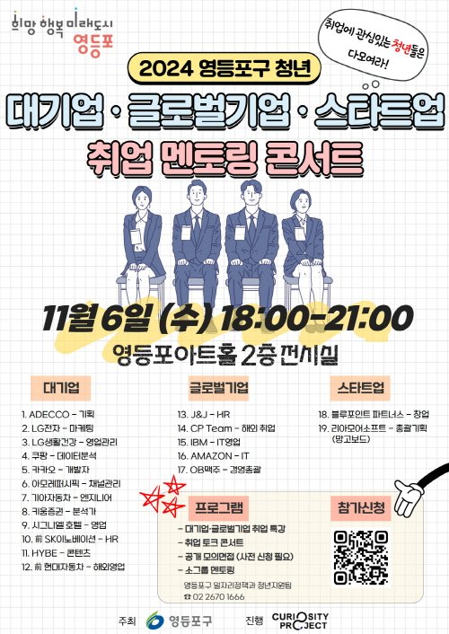 [코리안투데이] 대기업·글로벌기업·스타트업 멘토들과 함께하는 「취업 멘토링 콘서트」 포스터