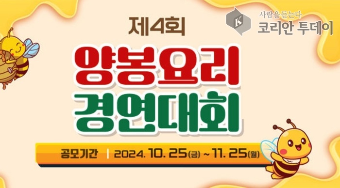 [코리안투데이] 제4회 양봉요리 경연대회 포스터 © 김나연 기자