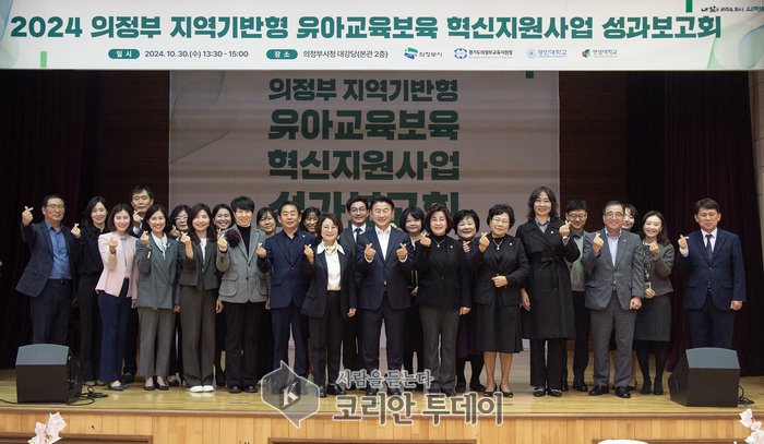[코리안투데이] 의정부시, 2024년 유아교육‧보육 혁신지원사업 성과보고회 개최 © 강은영 기자