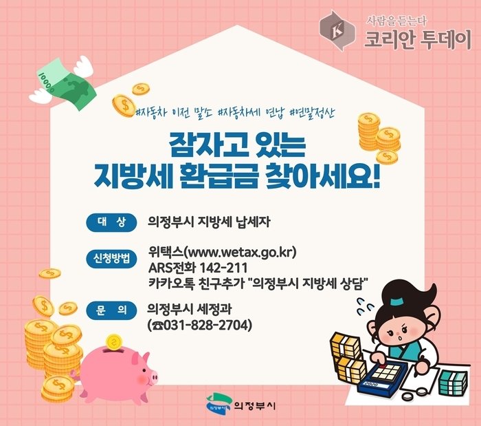 [코리안투데이] 의정부시, 지방세 미환급금 찾아가세요 - 홍보 포스터 © 강은영 기자