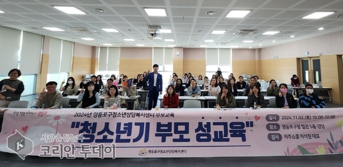 [코리안투데이] 11월 2일 영등포구청 별관 강당에서 열린 ‘청소년기 부모 성교육’