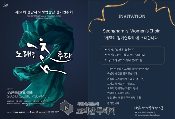 [코리안투데이] 성남시 여성합창단 제51회 정기연주회 '노래를 춤추다' 포스터 © 김나연 기자