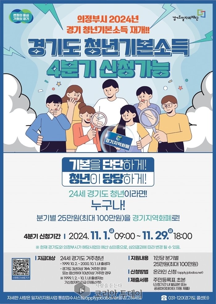 [코리안투데이] 의정부시 경기 청년기본소득 4분기 신청 안내 포스터 © 강은영 기자