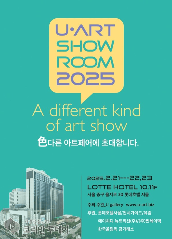 [코리안투데이] 유아트쇼룸, 2025년 서울 롯데호텔서 대규모 아트페어 개최 © 지승주 기자