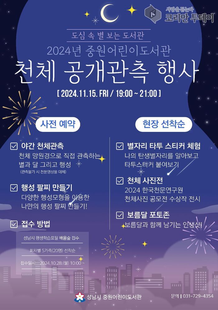 [코리안투데이] 성남시 중원어린이도서관서 15일 천체 공개관측 행사 개최 안내 포스터 © 김나연 기자