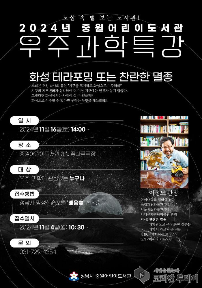 [코리안투데이] 성남시 중원어린이도서관서 16일 우주과학 특강 개최 안내 포스터 © 김나연 기자