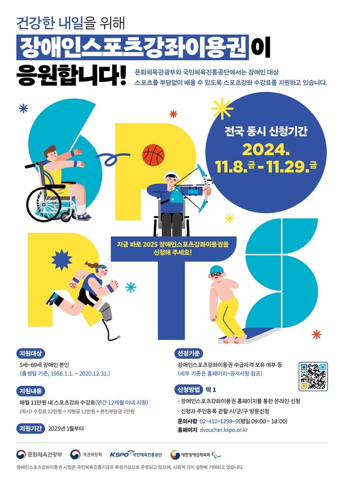 [코리안투데이] 사진 구로구언론팀 제공 장애인 스포츠강좌이용권 홍보 안내문 © 박수진 기자