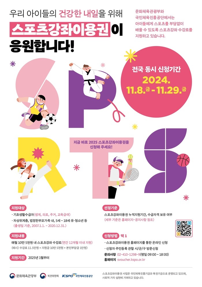 [코리안투데이] 사진 구로구언론팀 제공 저소득층 아동.청소년 스포츠강좌이용권 홍보 안내문 © 박수진 기자