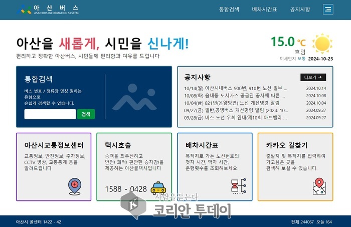 [코리안투데이] 아산시 '아산버스' 누리집 개편, 시민 교통편의 증대 © 신기순 기자
