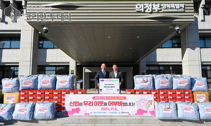[코리안투데이] 믿음신용협동조합, 의정부시에 라면 100상자와 이불 20채 기탁 © 강은영 기자