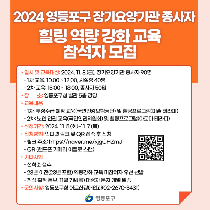 [코리안투데이] 2024년 영등포구 장기요양기관 종사자 힐링 역량강화 교육 참석자 모집 안내.