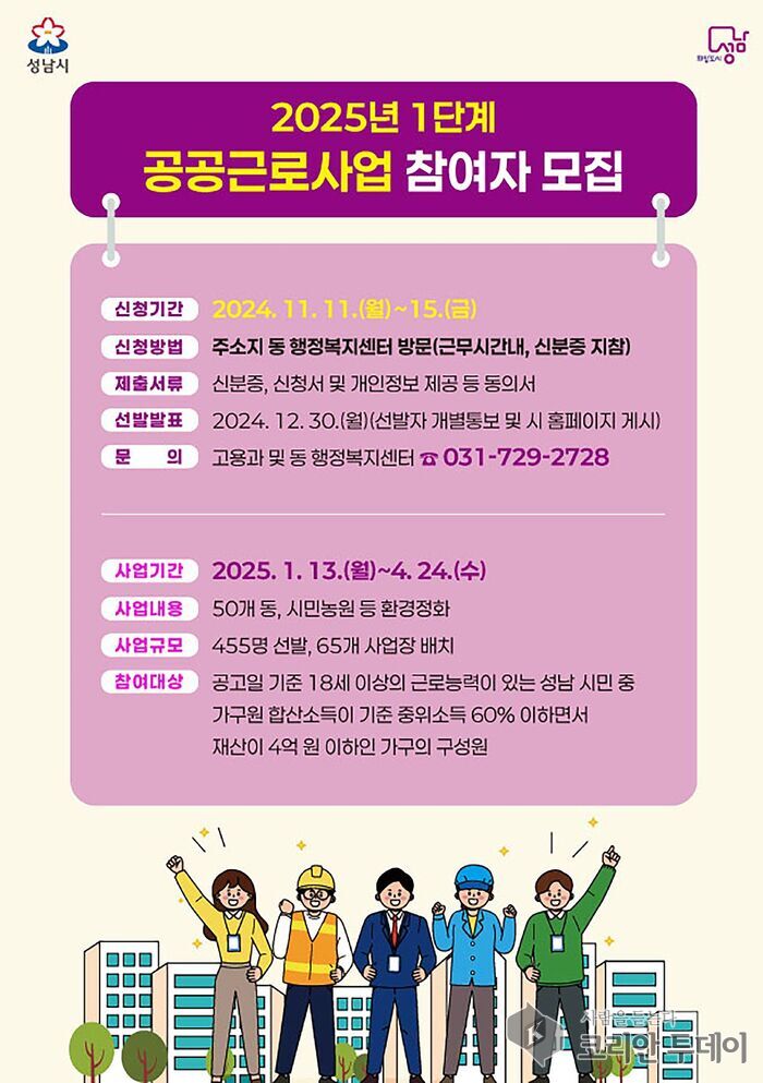 [코리안투데이] 성남시 2025년 1단계 공공근로사업 참여 희망자 455명 모집 안내 홍보물 © 김나연 기자