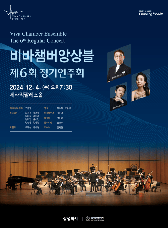 [코리안투데이] 비바챔버앙상블 제6회 정기연주회 포스터
