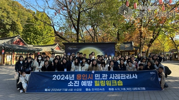 [코리안투데이] 용인특례시는 6일 '2024년 민관 사례관리 담당자 힐링 워크숍'을 진행했다. © 김나연 기자
