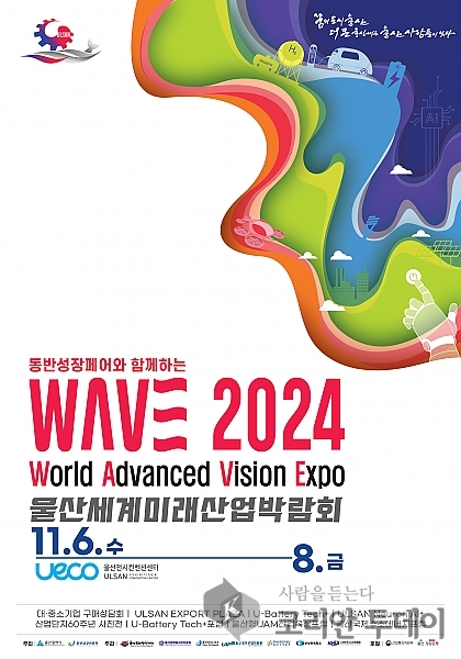 [코리안투데이] 2024울산세계미래산업박람회 개최 포스터 ©현승민 기자