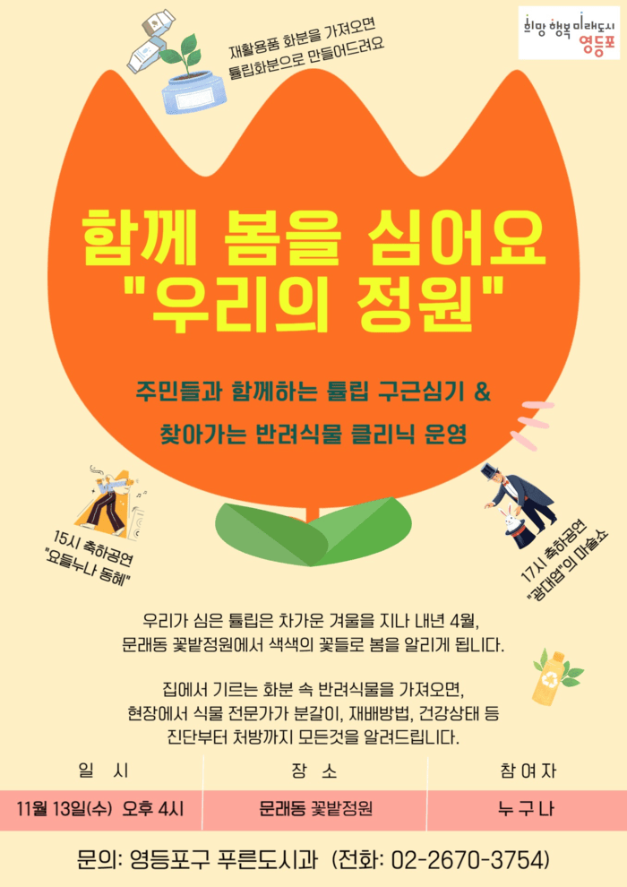 [코리안투데이] 주민들과 함께하는 튤립 구근심기 안내 포스터