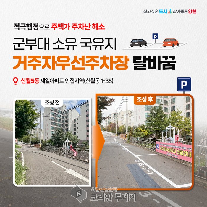 [코리안투데이] 군부대 소유 국유지, 거주자 우선 주차장으로 조성되었다. © 변아롱 기자