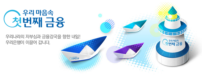 [코리안투데이] 우리은행 홍보물