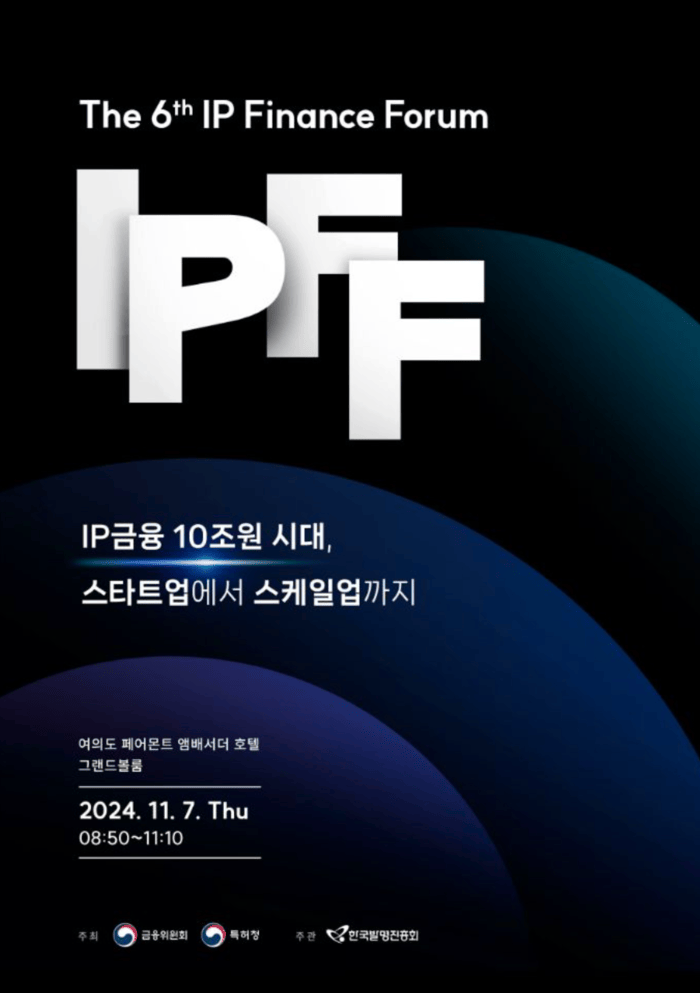 [코리안투데이] 제6회 지식재산 금융포럼 포스터
