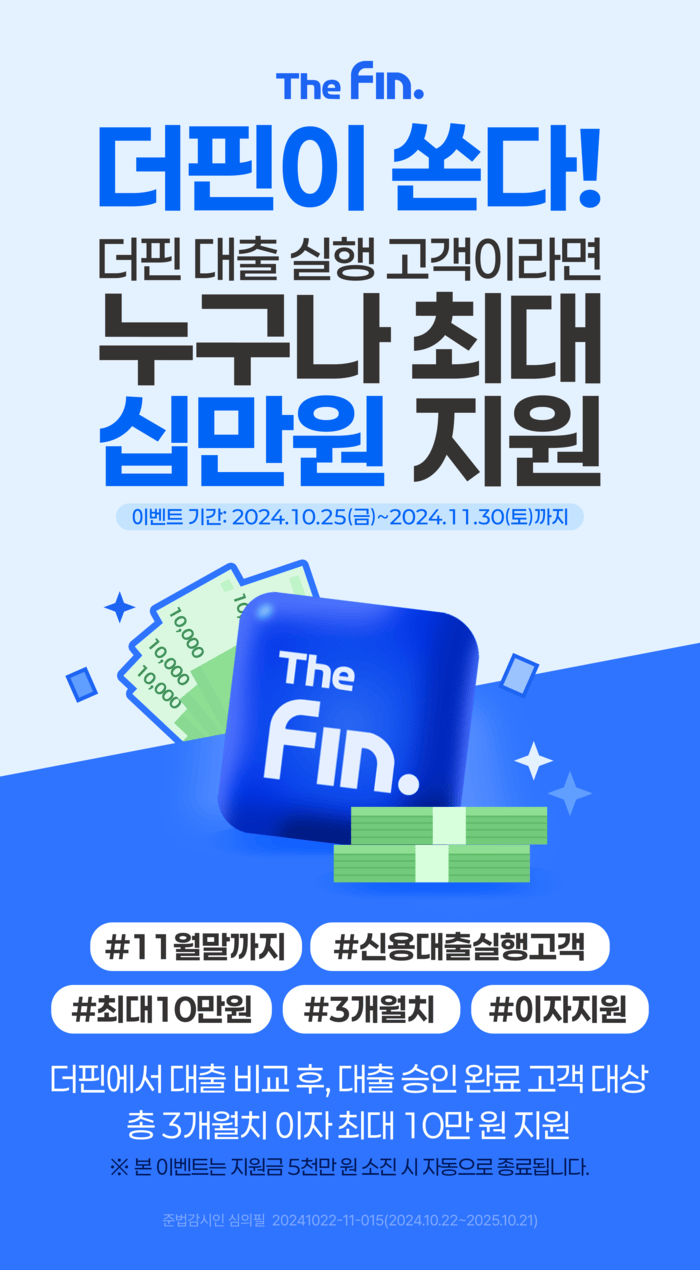 [코리안투데이] 더핀 10만원 이자 지원 이벤트 안내 포스터