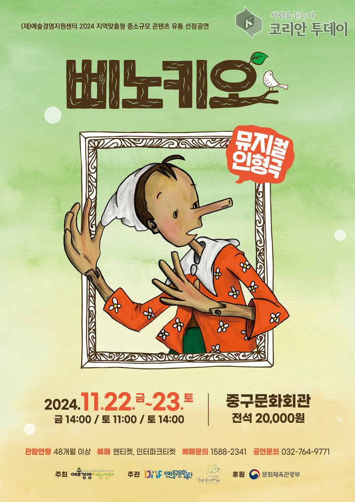 [코리안투데이] 어린이 뮤지컬 인형극 <삐노키오> 홍보 포스터 © 김미희 기자
