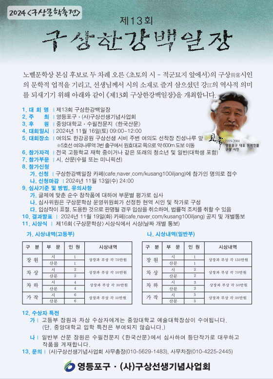 [코리안투데이] 2024년 구상한강백일장 개최 안내