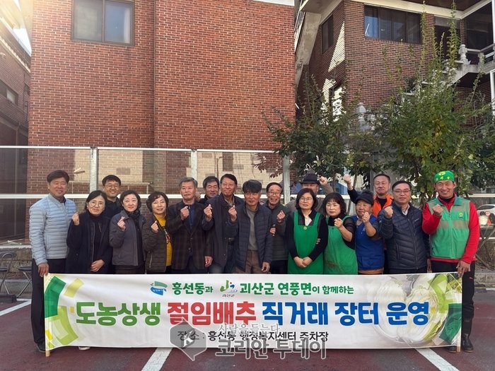 [코리안투데이] 흥선동과 연풍면, 절임배추 직거래 장터 및 김장나눔 행사 참여자들 기념사진 © 강은영 기자