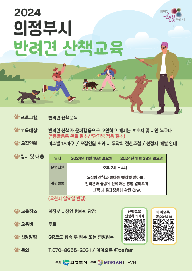 [코리안투데이] 의정부시, 2024년 반려견 산책 교육 포스 © 강은영 기자