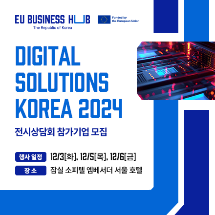 [코리안투데이] EU 비즈니스 허브, 첫 번째 전시상담회 ‘디지털 솔루션 코리아 2024’ 개최