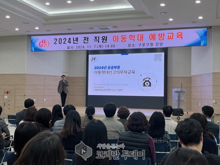 [코리안투데이] 사진 구로구 언론팀 제공 2024년 전 직원 아동학대 예방교육 진행 모습 © 박수진 기자