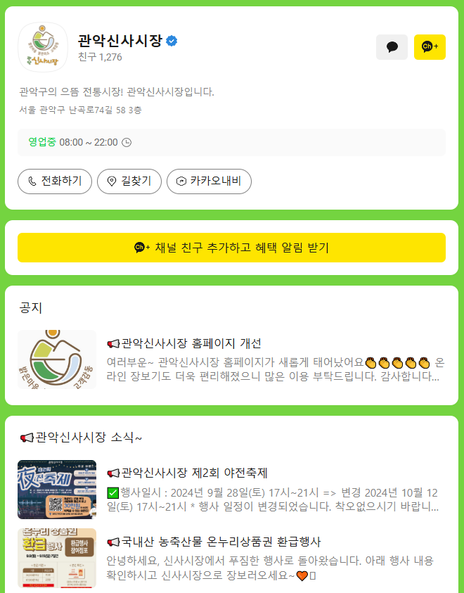 [코리안투데이] 관악신사시장 공식 카카오채널
