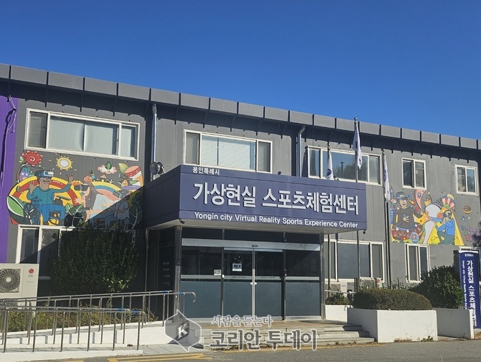 [코리안투데이] 용인특례시 처인구 역북동 '가상현실 스포츠 체험센터'에 조성된 벽화 모습 © 김나연 기자