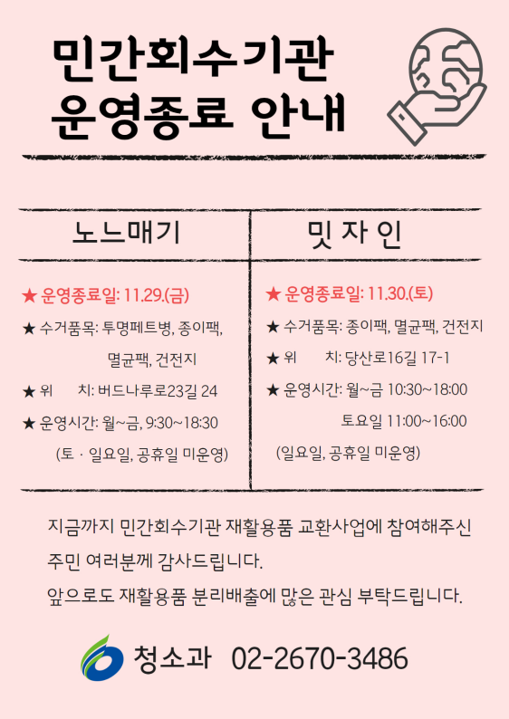 [코리안투데이] 민간회수기관 운영종료 안내