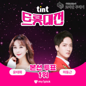 하동근·윤태화, 마이원픽 트롯대전 1위…트로트 스타로 우뚝