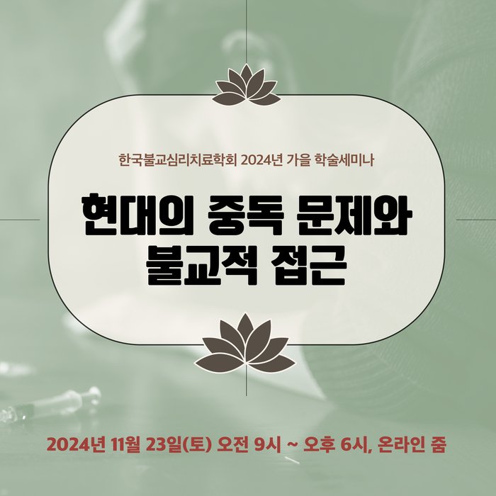 [코리안투데이] 한국불교심리치료학회 가을 학술세미나 포스터