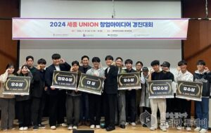 세종청년창업협의회 ‘2024 세종 UNION 창업아이디어 경진대회’ 진행… 지역 문제 해결 아이디어 빛났다