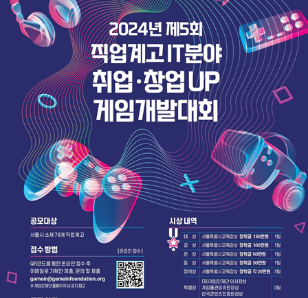 제5회 직업계고 IT 취업·창업UP 게임개발대회 개최