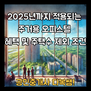 2025년까지 다주택자와 투자자들이 활용할 수 있는 주거용 오피스텔의 절세 혜택