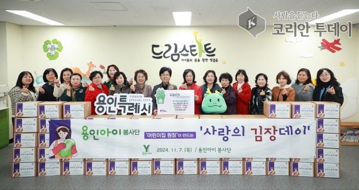 [코리안투데이] 용인아이 봉사단이 드림스타트 가정을 위해 김장김치 100박스를 기탁했다. © 김나연 기자