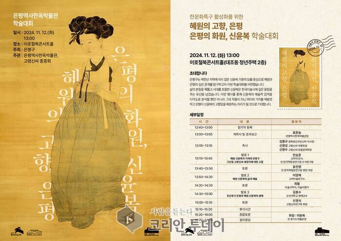 [코리안투데이] ‘혜원의 고향, 은평·은평의 화원, 신윤복’ 학술대회 개최 포스터 © 양정자 기자