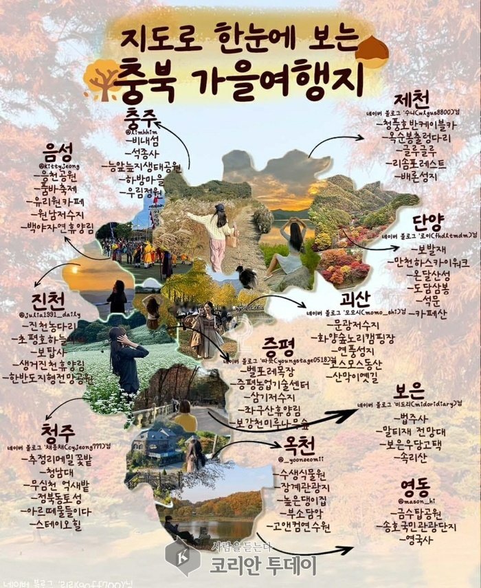 [코리안투데이] 청주부터 단양까지, 충북 지역의 가을 명소 총정리 © 지승주 기자
