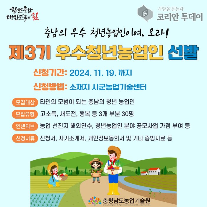 [코리안투데이] 제3기 우수청년 농업인 선발 포스터 © 신기순 기자