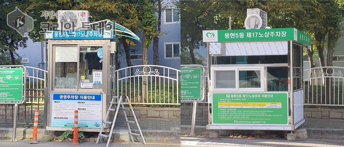[코리안투데이] 교체된 노상주차장 주차부스 10개소 © 김미희 기자