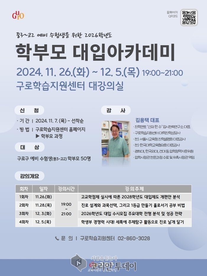[코리안투데이] 사진 구로구 언론팀 제공 026학년도 학부모 대입 아카데미 홍보 안내문 © 박수진 기자