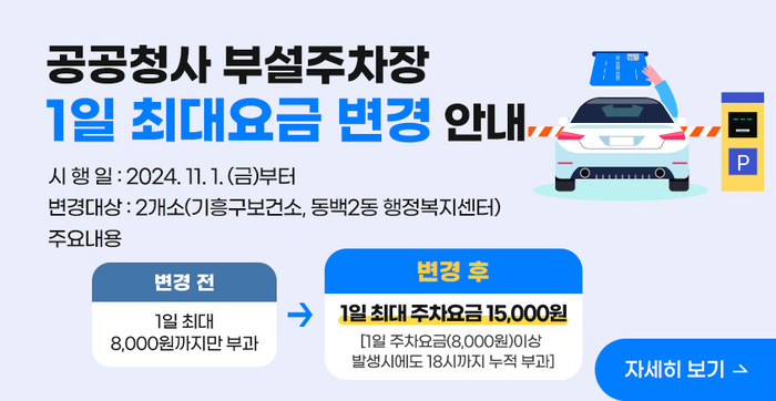 [코리안투데이] 공공청사 부설주차장 1일 최대요금 변경 안내 © 김나연 기자